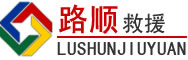 庆安道路救援